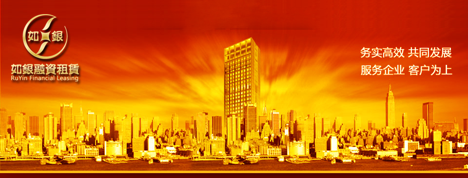 上海如银融资租赁有限公司