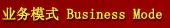 业务模式