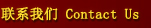 联系我们