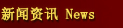 新闻资讯