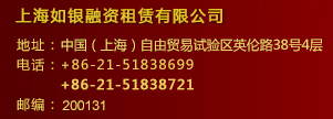 上海如银融资租赁有限公司联系方式