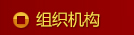 组织机构
