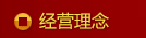 经营理念
