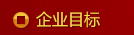 企业目标