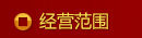 经营范围