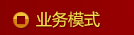 业务模式