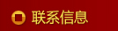 联系信息