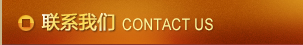 联系我们