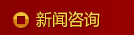 新闻咨询