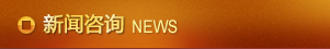 新闻咨询