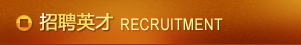 招聘英才